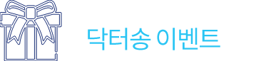 닥터송포유 이벤트