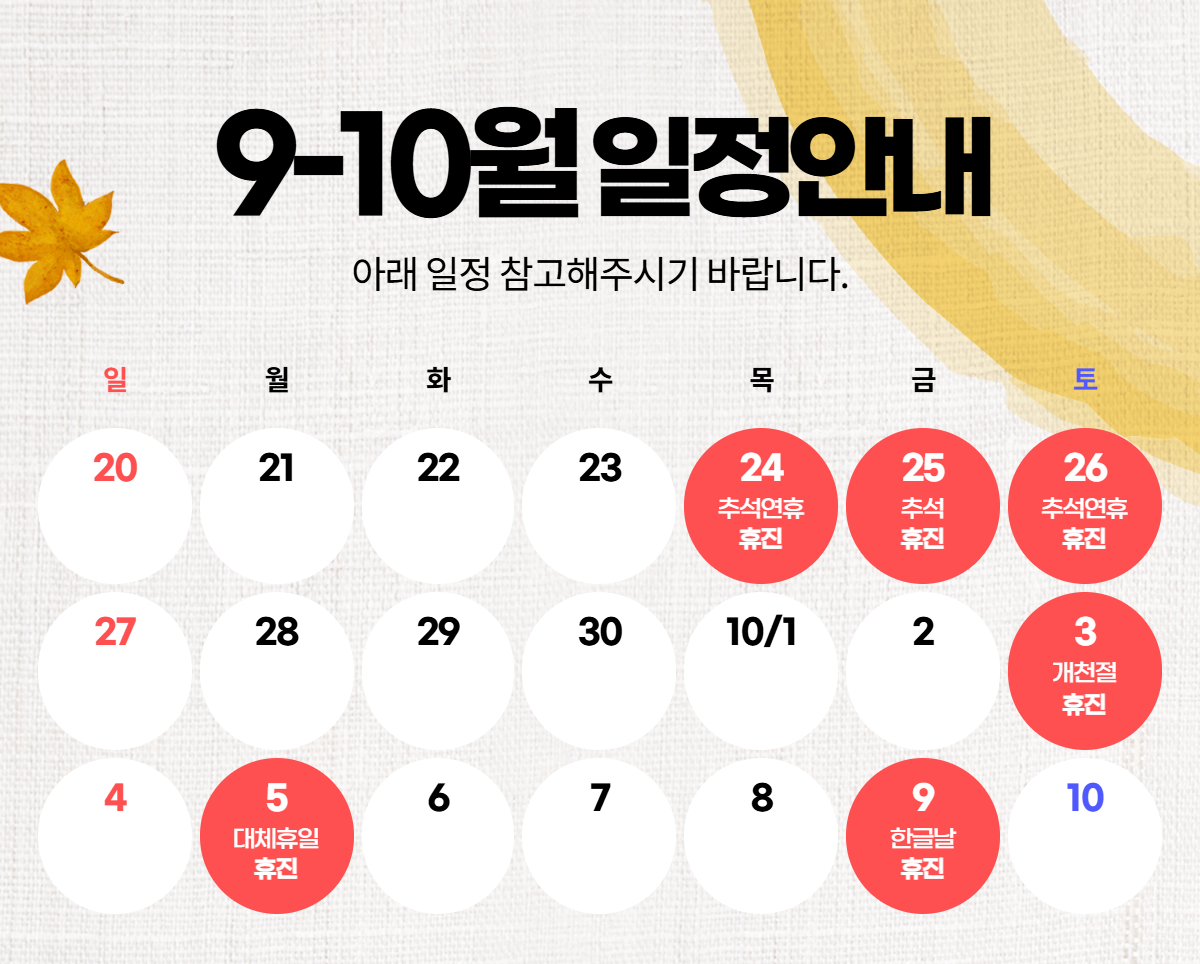 9-10월 진료일정 안내